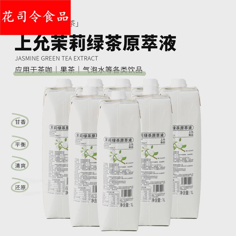 上允食品茉莉绿茶原萃液花茶奶茶咖啡饮品店商用