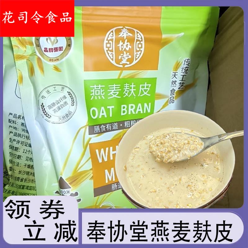河北张家口燕麦麸皮粉奉协堂五谷杂粮粥粗粮冲泡早餐营养代餐轻食