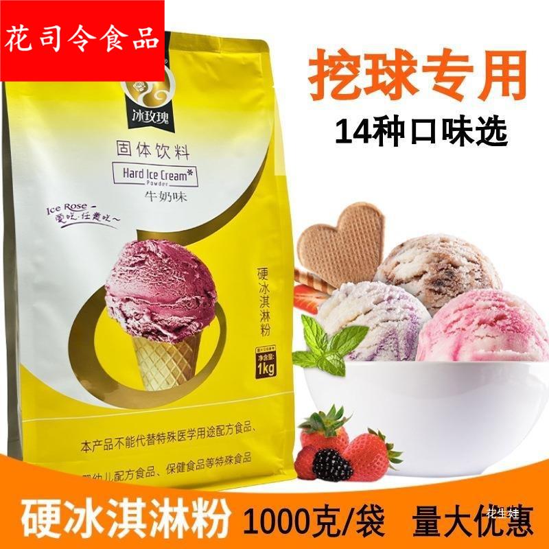 冰玫瑰硬冰淇淋粉1商用硬冰激凌机原料家用自制挖球压花雪糕粉