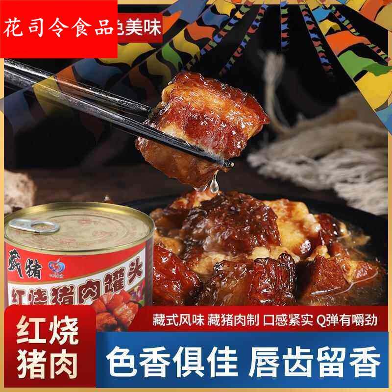 甘孜丹巴藏寨人家红烧猪肉罐头500g半野生藏香猪小黑猪五花肉食品