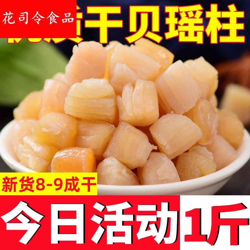 柱北海海鲜柱250贝扇贝瑶肉大干淡贝元野无盐生特干级干特产干货