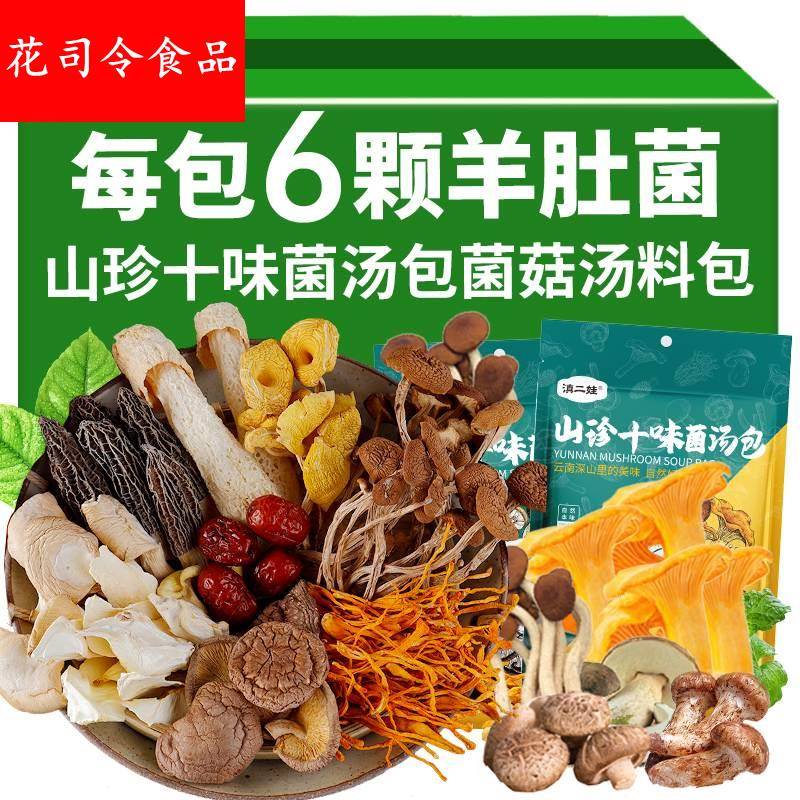 十味七彩菌汤包云南特产菌菇炖鸡煲汤汤料包羊肚菌食材非松茸干货