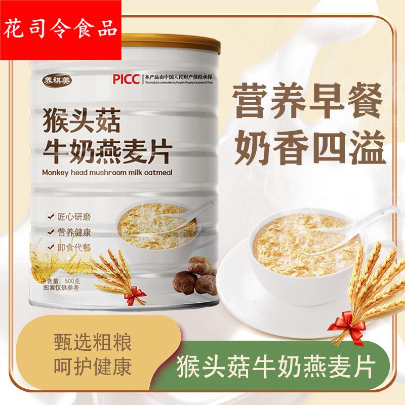 猴头菇牛奶燕麦片营养速食早餐冲泡即食谷物代餐饱腹小包装500罐