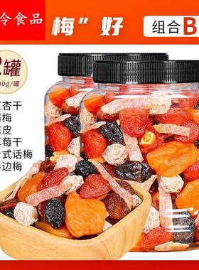 一罐梅好500g一包梅子大杂烩西梅干话梅红杏干半梅蜜饯果脯干组合