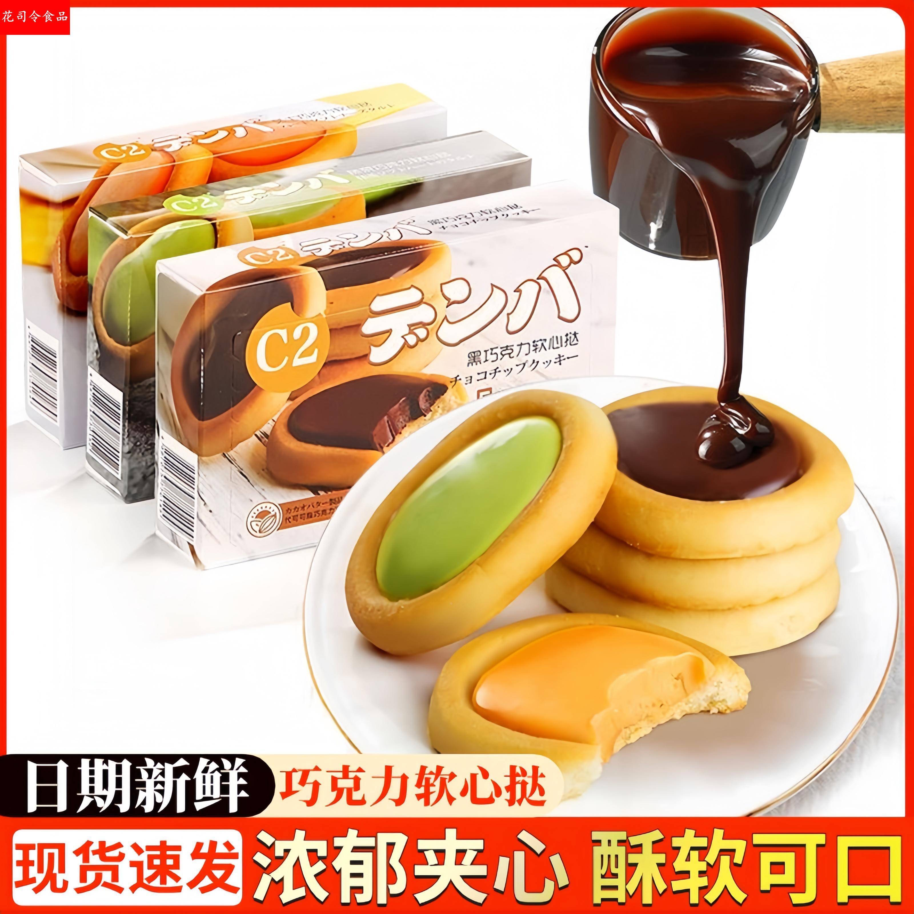 C2软心挞巧克力夹心饼干48g盒装芝士味日式网红零食办公室下午茶