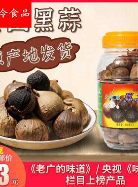 金山黑蒜500g开平特产天之然火蒜大蒜蒜头独头出口老广的味道包邮