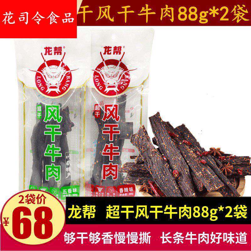 龙帮风干牛肉88g*2袋四川特产长条超干手撕牛肉零食香辣五香小吃