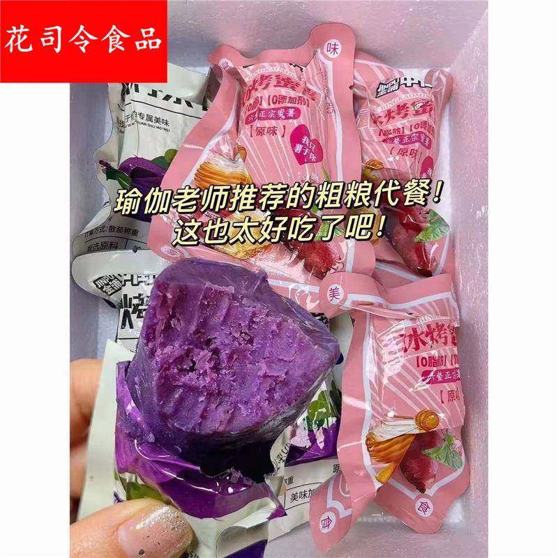 0脂肪0添加】冰烤小蜜薯紫薯开袋即食粗粮红薯干软糯代餐碳水零食
