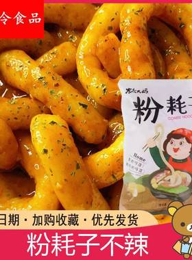 一根粉耗子不辣东北麻酱耗子粉东北大妈速食带料包土豆粉袋装速食