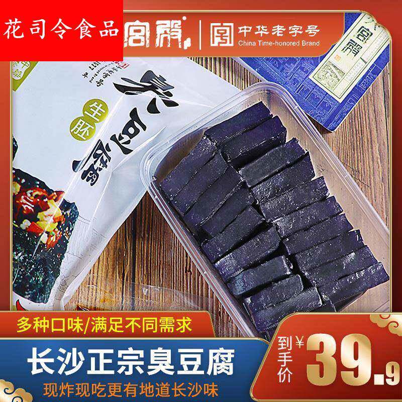 火宫殿 长沙臭豆腐 湖南特产正宗油炸臭豆腐商用臭干子40片生胚