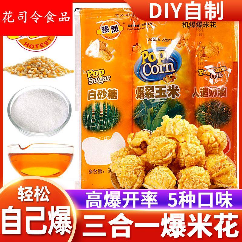 热烈三合一爆米花球形奶油自制自己爆苞米花玉米粒家用