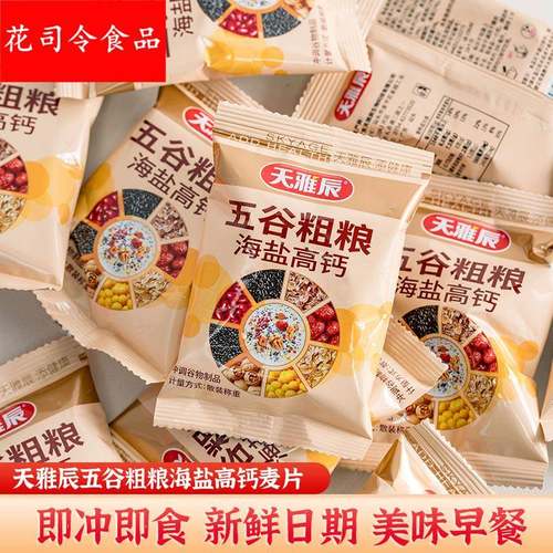 天雅辰五谷粗粮海盐高钙麦片35散装冲泡即食营养早餐免煮下午茶