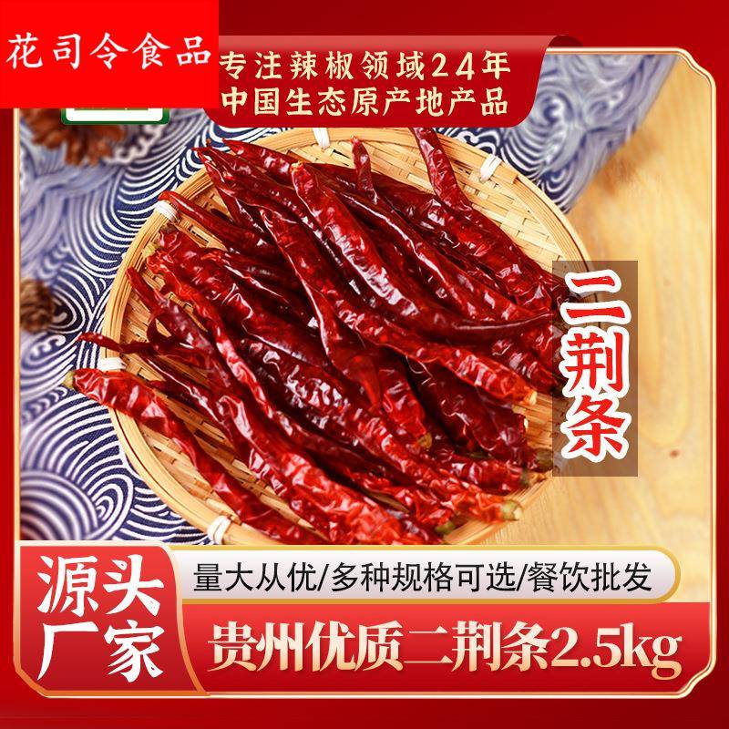 二荆条5斤贵州二荆条干辣椒微辣特香增香出红油豆瓣酱厂专用辣椒