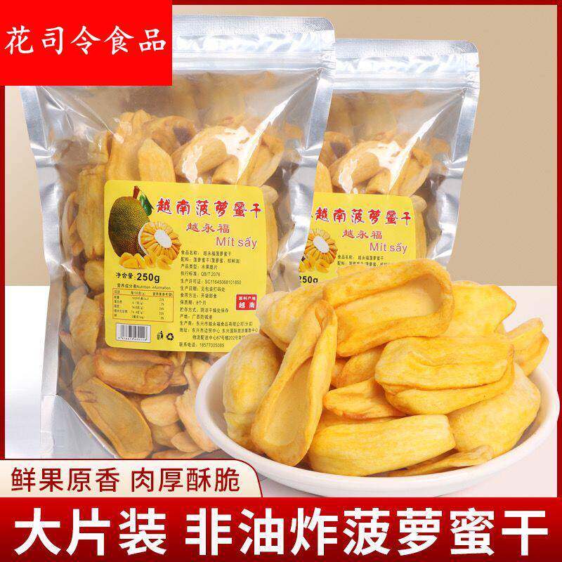 越南牌菠萝蜜干超好吃干果香脆爽口零食250g 1袋包邮