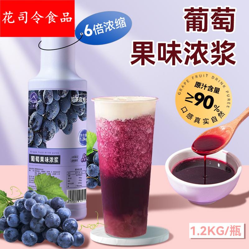 葡萄浓缩果汁果酱奶茶店果浆巨峰多肉葡萄水果茶糖浆商用原料