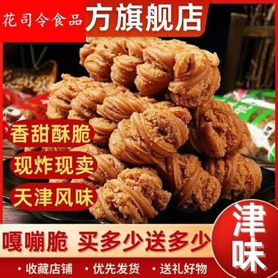 正宗官方旗舰店天津十八街麻花官方旗舰店天津风味特产大麻花手