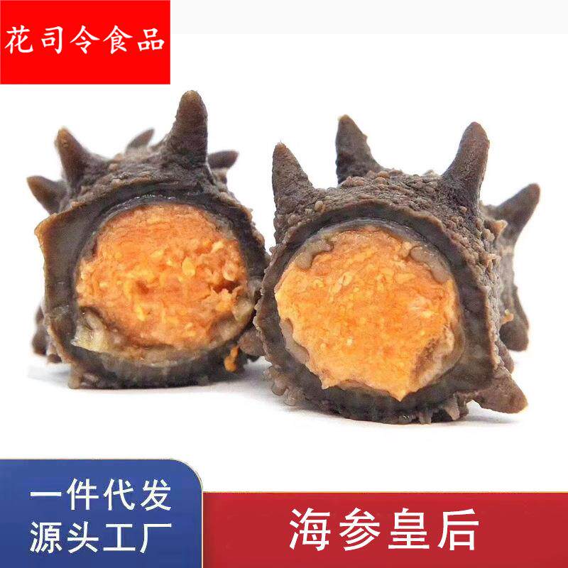 辽参海参皇后 满籽参母 大连即食海参带籽海参花参母刺参500