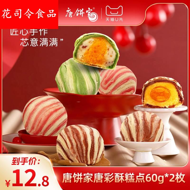 【U先试吃】唐饼家手工蛋黄酥网红糕点点心下午茶休闲零食60g*2枚