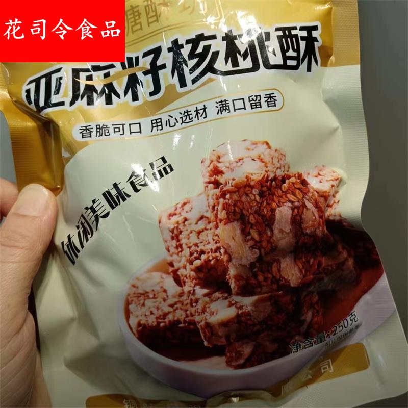 亚麻籽核桃酥 250克*1袋/2袋/3袋/4袋 无添蔗糖传统糕点