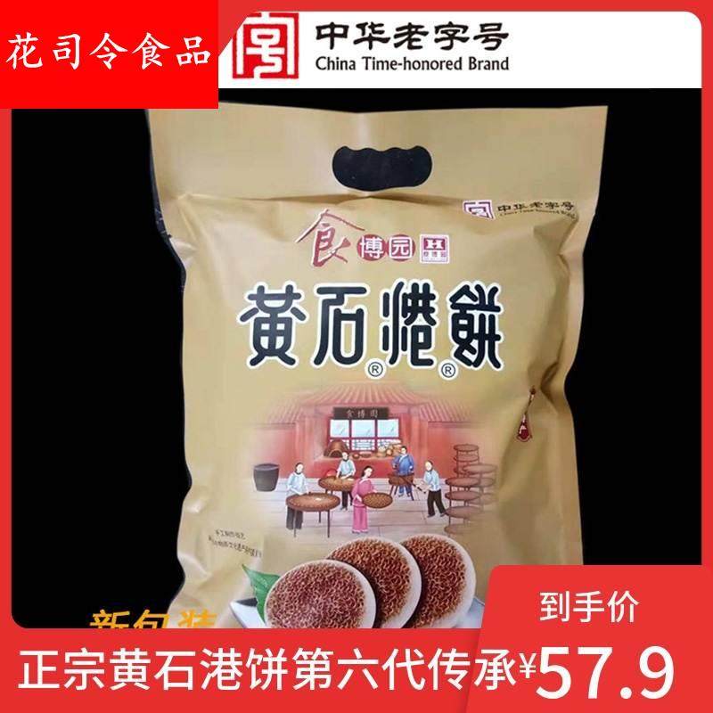 食博园黄石港饼950g袋装实惠大礼包湖北特产手工零食代餐黑芝麻饼