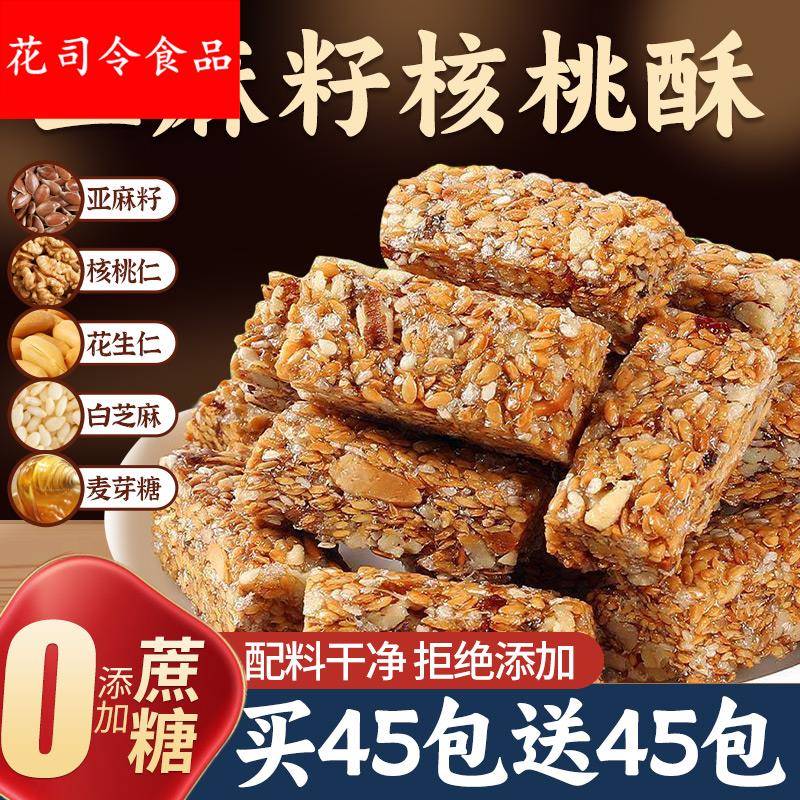 亚麻籽核桃酥无加蔗糖糕点正坚果花生仁饱腹抗饿零食追剧小零食