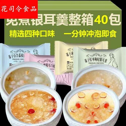 懒人免煮冻干银耳羹冲泡即食营养代餐红枣枸杞雪梨桂圆莲子速食粥