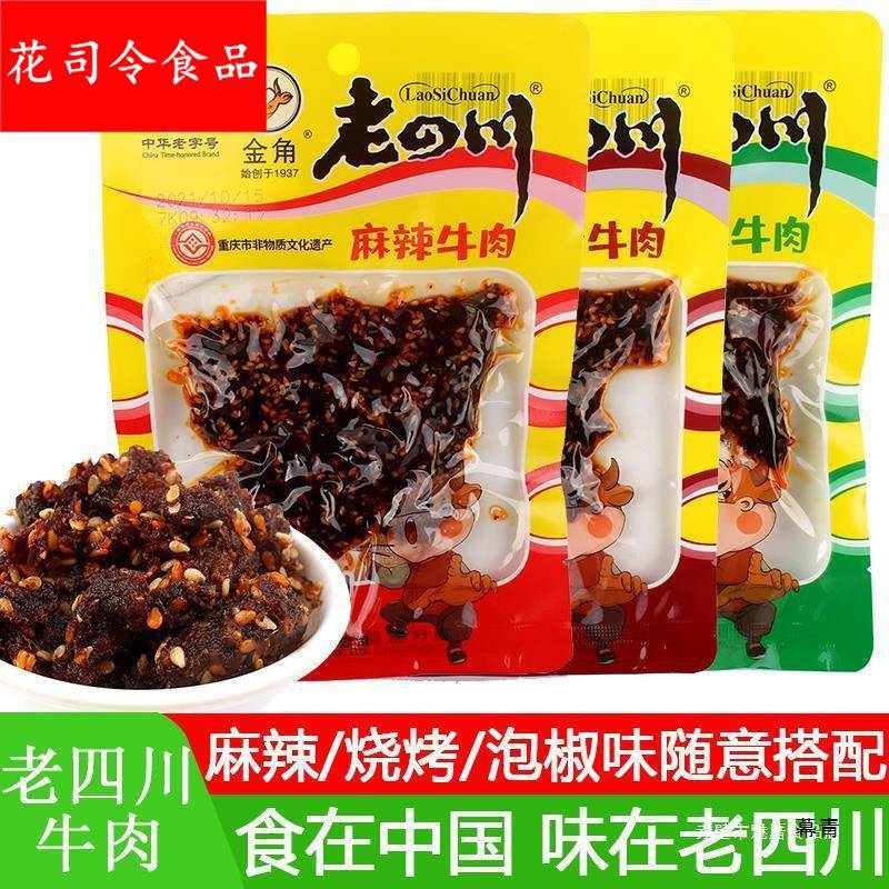 老四川麻辣牛肉干60*10袋烧烤泡椒味牛肉干休闲零食小吃重庆产