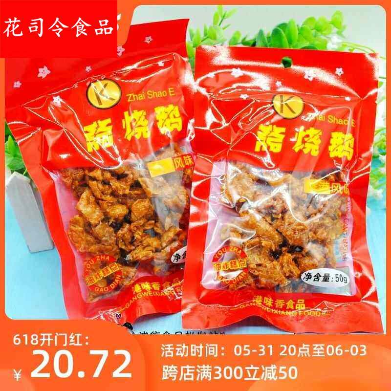 都来之品斋烧鹅港味80后经典怀旧零食天鹅肉唐僧肉素肉儿时味道