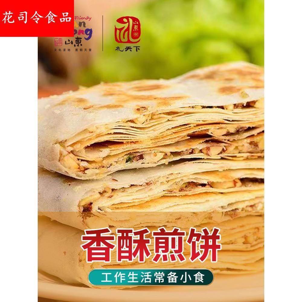 好客山东 煎饼山东特产曲阜香酥煎饼2斤包装多味夹馅酥脆煎饼即食