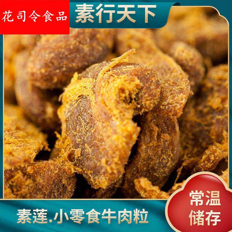 牛肉干素牛肉粒素莲素食素即食沙嗲牛肉粒麻辣素肉小零食人造肉