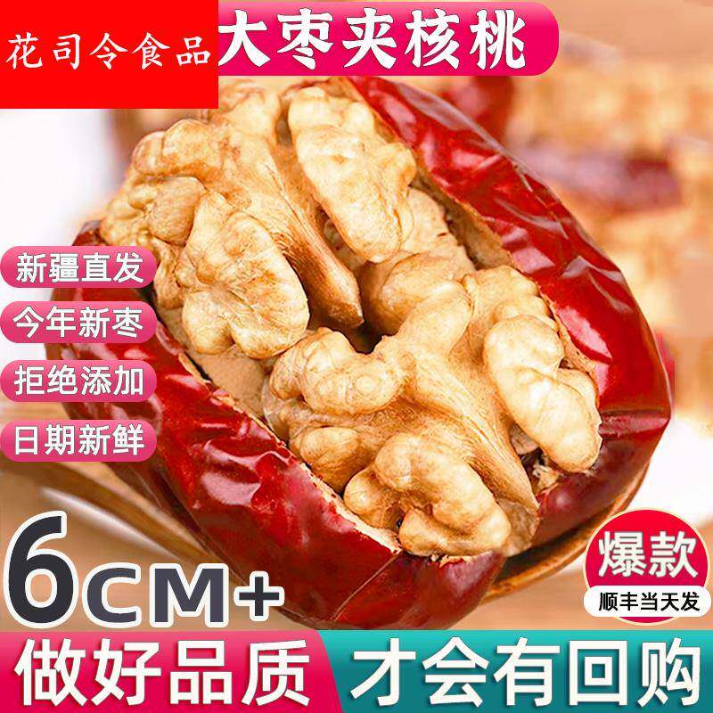 新疆红枣夹核桃仁特大枣夹纸皮核桃仁夹心红枣包核桃坚果零食礼盒