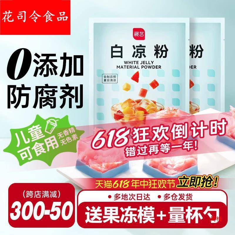 展艺白凉粉儿童果冻粉家用自制凉粉烧仙草粉商用冰粉粉