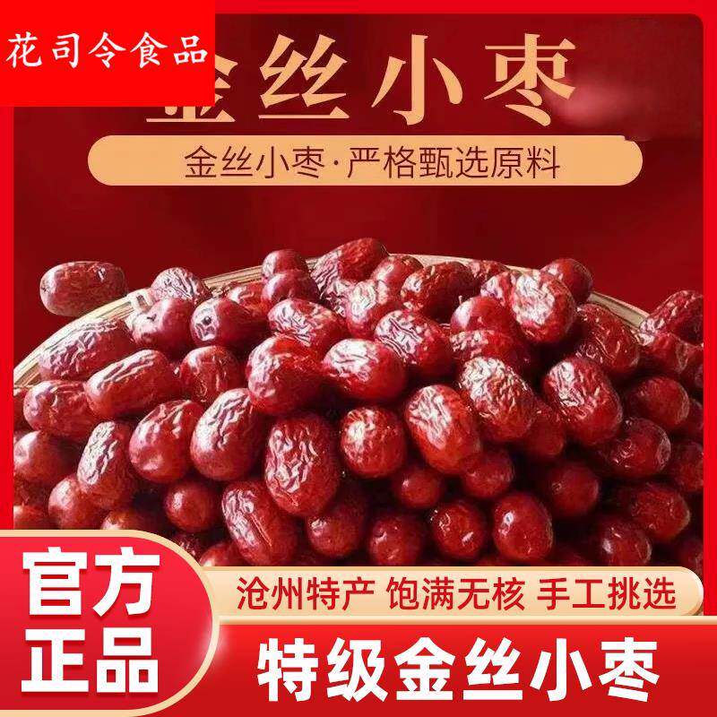 沧州特产金丝小枣官方旗舰店河北农家去核无核小红枣