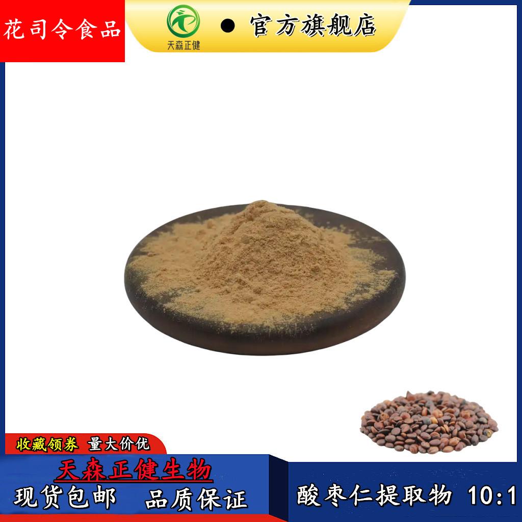 酸枣仁提取物10:1天森正健水溶性酸枣仁粉1可订酸枣仁皂甙