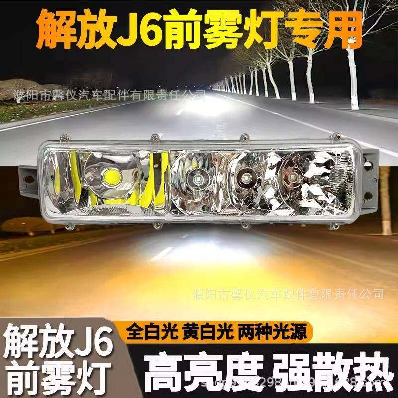 解放J大6MJ6L小J6改1装LED前雾灯总成总超亮大灯成货原厂配件车灯
