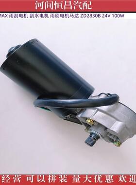 重汽沃MAX雨刮电机ZD2830B刮3水电机雨刷电机马达0ZD2豪8B24V100W