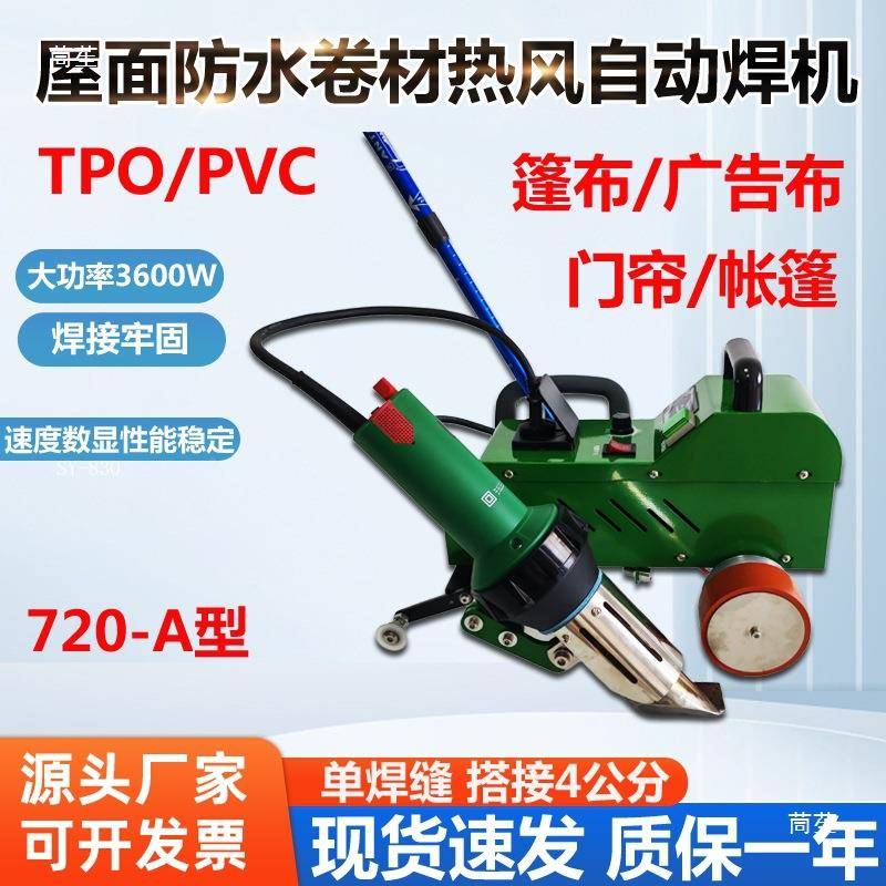 TPO屋面卷材0车库顶板PVC彩钢融合瓦布550热风自动焊接机W篷805电