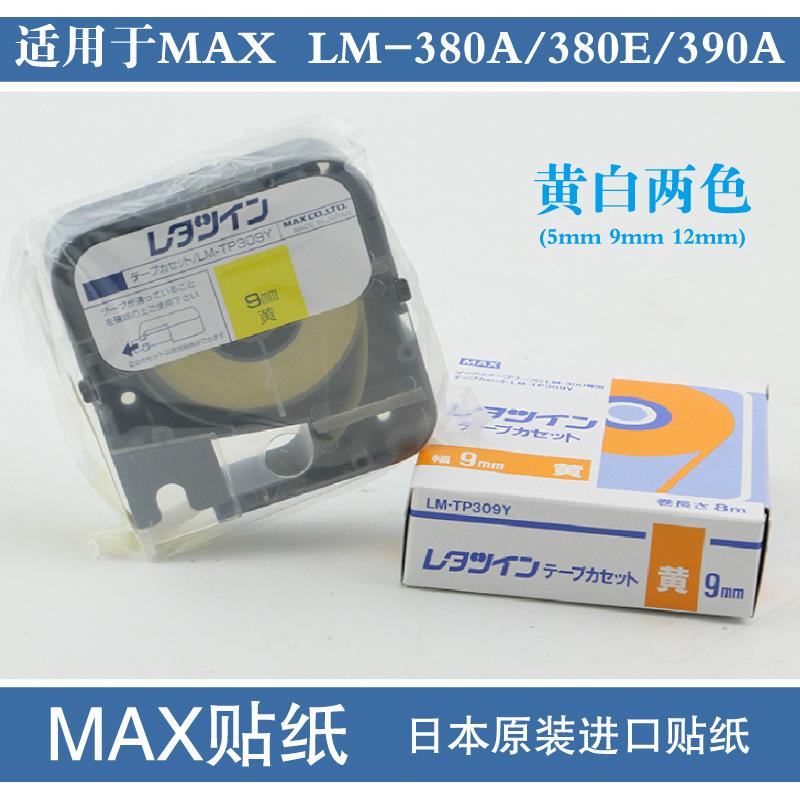 原MAX线号机LM-380E/37/39YBZ0A贴纸LM-TP309Y312912mWm黄0装色