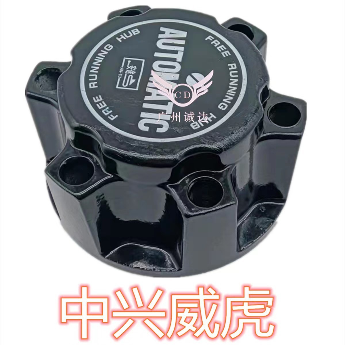 中兴威虎前轮自动离合器 汽车轮轴头盖自动锁止器 自由轮毂轴头锁
