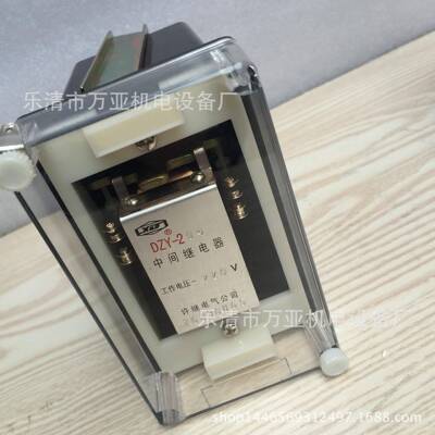 中间继电器DZYZ-220DY-218/217/21DZY-2196/21/2142132125291系列