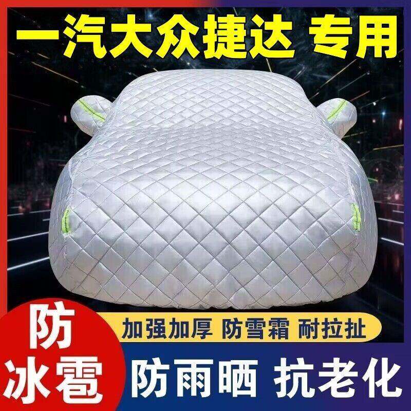 一汽大众新捷达用防冰专车NUY衣车雹罩防晒防雨隔热汽遮阳盖布车