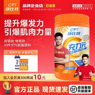 康比特充力元肌酸粉速度力量突破运动训练夏训补剂