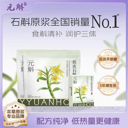 元斛官方正品铁皮石斛原浆饮品汁液过节送礼礼盒装非霍山米斛枫斗