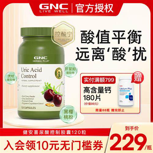 GNC健安喜控酸尿痛酸黑樱桃芹菜籽平衡酸调理值柠檬酸钾美国进口