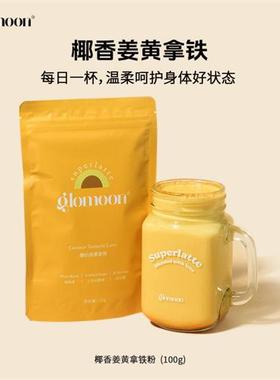 Glomoon椰香姜黄拿铁健身超级食物粉人参姜黄粉奶昔暖宫养姨妈