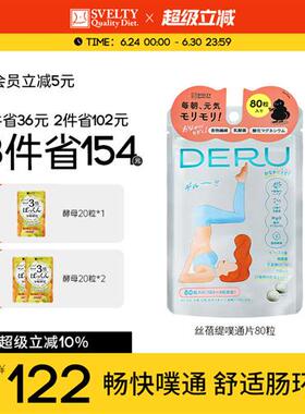 日本SVELTY丝蓓缇DERU噗通片益生菌肠道植物夜间酵素果蔬膳食纤维