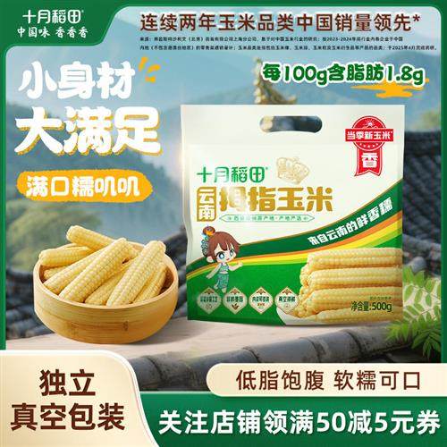 十月稻田玉米云南拇指玉米500g甜糯玉米杂粮真空包装儿童宝宝早餐