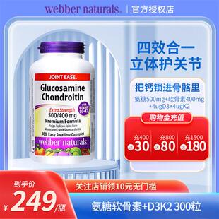 webber 伟博升级款双倍硫酸氨糖软骨素添加D3+K2关节维骨力300粒