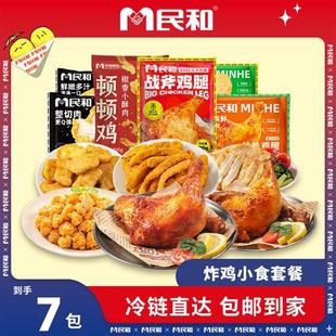 民和炸鸡全家桶小食鸡米花脆皮炸鸡空气炸锅半成品