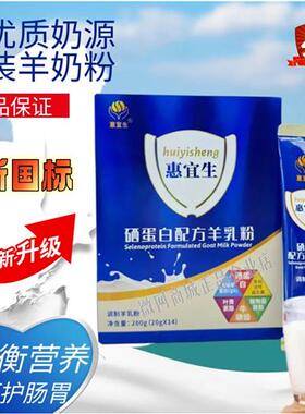 官方正品惠宜生配方羊乳粉中老年高钙富硒学生羊奶粉优利士旗舰